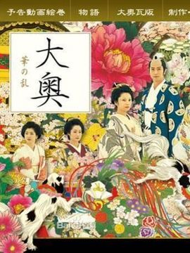 大奥华之乱