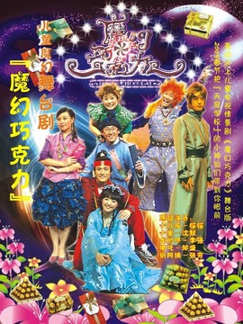 魔幻巧克力