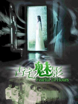 古宅魅影