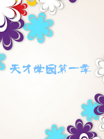 天才学园第一季