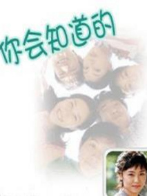 你会知道的