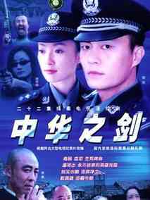 中华之剑