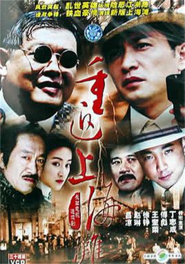 重返上海滩