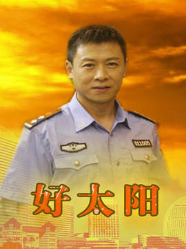 好太阳