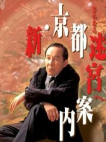 新・京都迷宫案内
