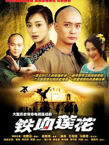 铁血莲花