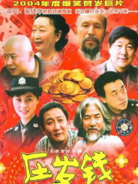 压岁钱
