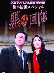 黑色回廊