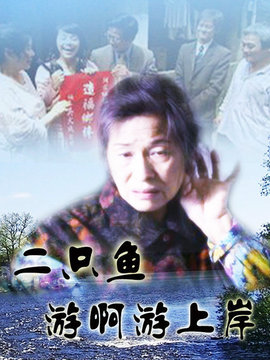 2只鱼,游啊游上岸