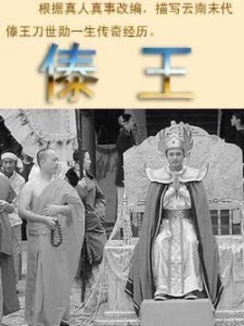 傣王