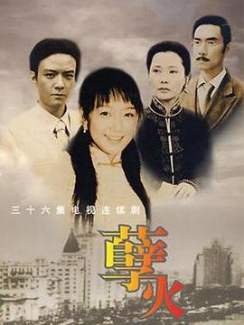 孽火