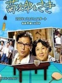 菊次郎与早纪
