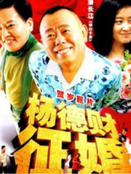 杨德财征婚