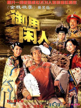 御用闲人
