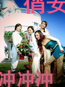 俏女冲冲冲