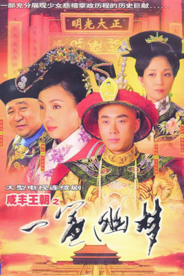 咸丰王朝之一帘幽梦