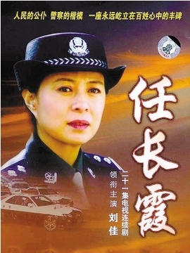 任长霞