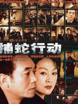 捕蛇行动