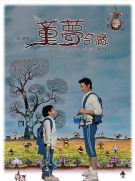 童梦奇缘