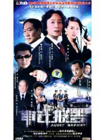 审计报告