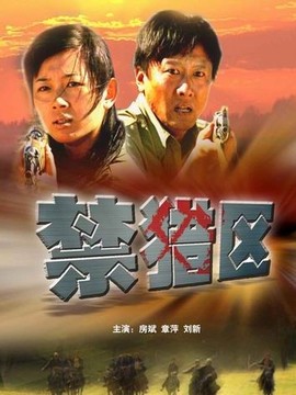 禁猎区