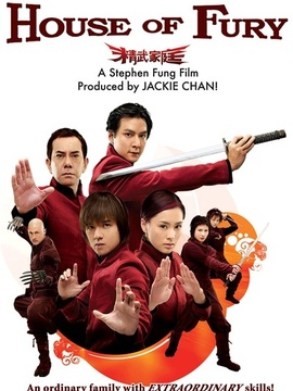 精武家庭