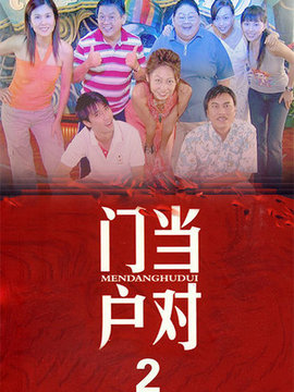 门当户对2