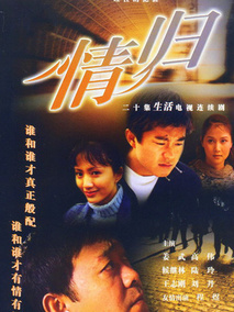情归