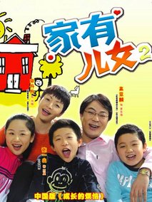 家有儿女第二部
