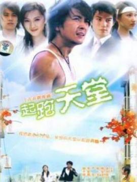 起跑天堂
