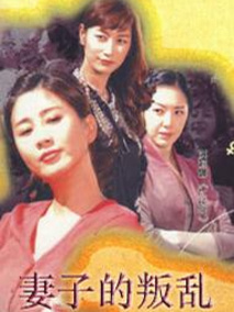 妻子的叛乱
