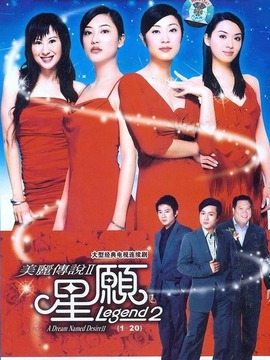 美丽传说2星愿