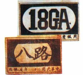 八路军