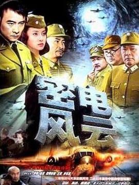 密电风云