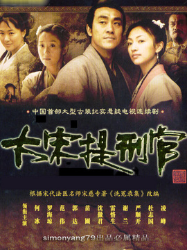 大宋提刑官