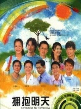 拥抱明天