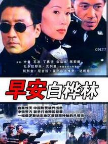 早安白桦林