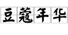 豆蔻年华