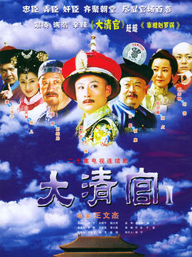 大清官