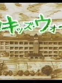 新孩子们的战争第1季