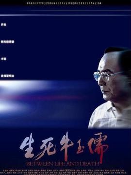 生死牛玉儒