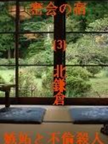 暴力社长不伦杀人事件