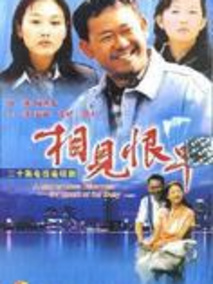 相见恨早