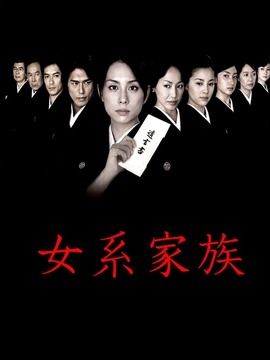 女系家族