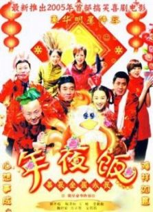 家和万事兴之年夜饭