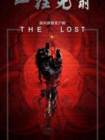 一往无前