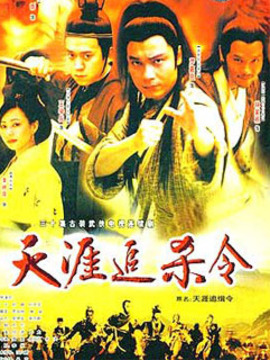 天涯追缉令