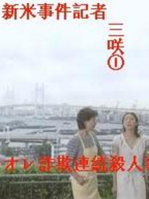 菜鸟记者歪打正着办案