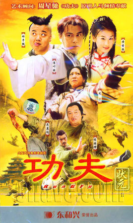 功夫状元