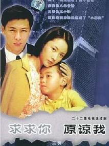求求你原谅我